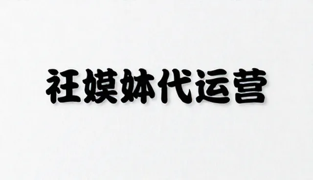 平面设计中账号代运营的适用情况与限制